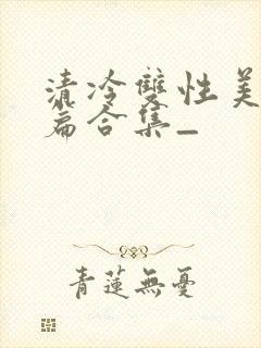 清冷双性美人短篇合集_