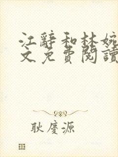 江辞和林婉月全文免费阅读无弹窗