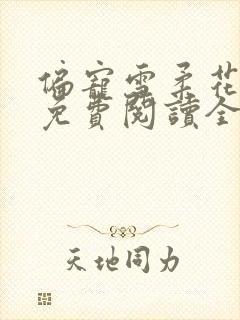 偏宠雪柔花小说免费阅读全文