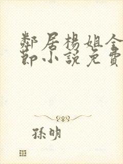 邻居杨姐全部章节小说免费阅读