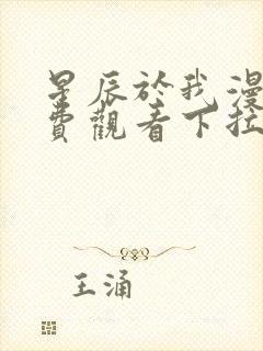 星辰于我漫画免费观看下拉式六漫画