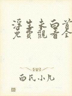 浮生未白首短剧免费观看全集高清版