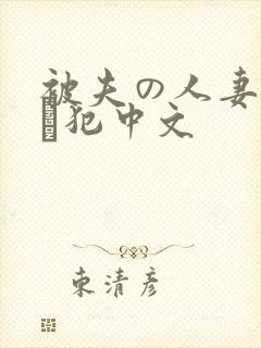 被夫の人妻上司に犯中文封面