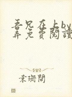 吾兄在上by风弄免费阅读封面