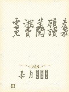 云湘叶顾彦小说免费阅读最新章节