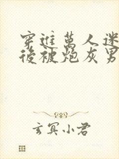 穿进万人迷文学后被炮灰男配爆炒封面