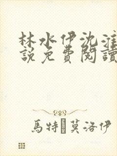 林水伊沈淮舟小说免费阅读最新章节