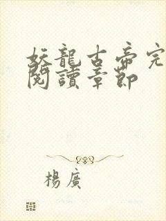 妖龙古帝完整版阅读章节