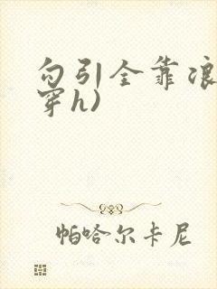 勾引全靠浪(快穿h)