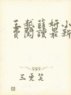 王越薛妍小说免费阅读最新章节