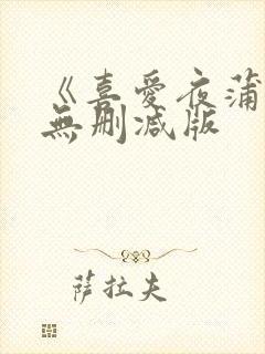 《喜爱夜蒲2》无删减版