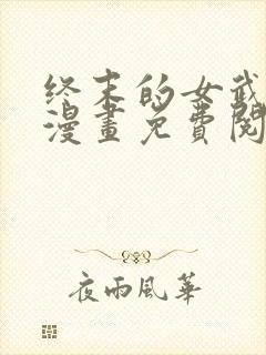 终末的女武神,漫画免费阅读