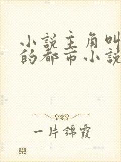 小说主角叫楚天的都市小说封面