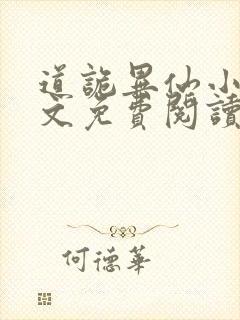 道诡异仙小说全文免费阅读笔趣阁封面