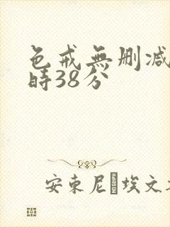 色戒无删减2小时38分封面