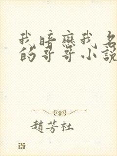 我暗恋我名义上的哥哥小说免费阅读