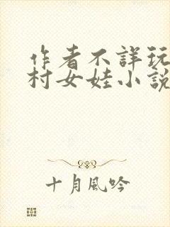 作者不详玩弄山村女娃小说