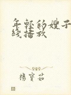 年轻的嫂子4在线播放