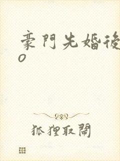 豪门先婚后爱po