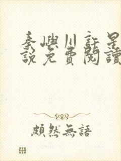 秦屿川许星晚小说免费阅读最新章节