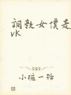 调教女仆走绳丨vk封面