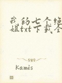 我的七个绝色师姐txt下载全本