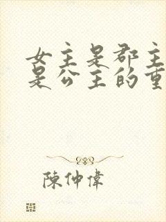 女主是郡主母亲是公主的重生小说