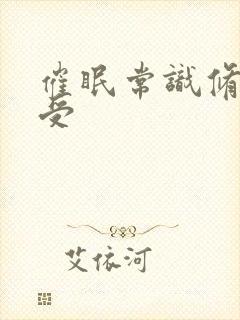 催眠常识修改总受