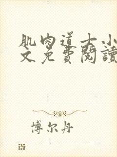 肌肉道士小说全文免费阅读最新章节