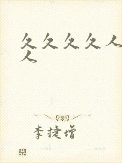 久久久久人妻黑人