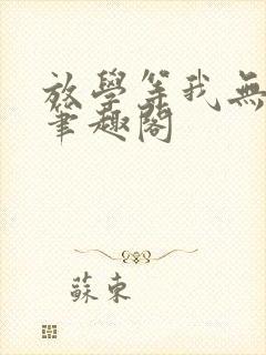 放学等我无删减笔趣阁封面