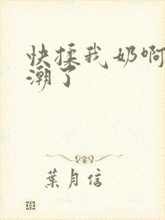 快揉我奶啊嗯高潮了