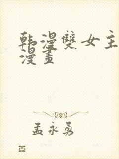 韩漫双女主免费漫画