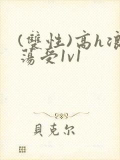 (双性)高h浪荡受1v1