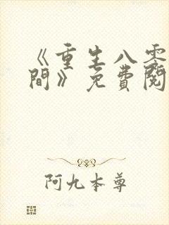 《重生八零有空间》免费阅读