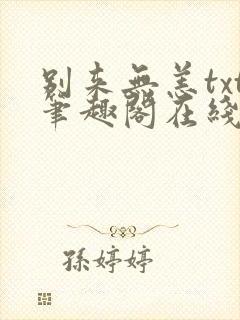 别来无恙txt笔趣阁在线阅读