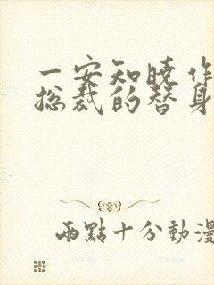 一安知晓作品:总裁的替身前妻