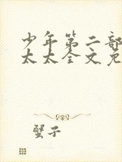 少年第二部房东太太全文免费阅读封面