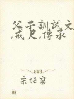 父子训诫文现代,戒尺,传承