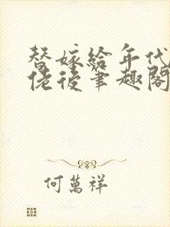 替嫁给年代文大佬后笔趣阁封面