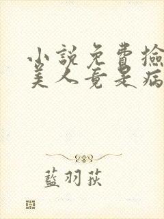 小说免费捡来的美人竟是病娇皇子