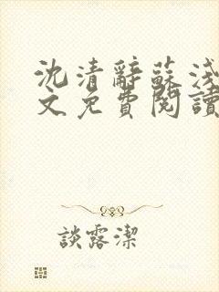 沈清辞苏浅月全文免费阅读