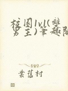 校园1v1(双男主)笔趣阁封面