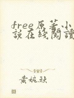 free原著小说在线阅读