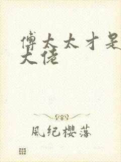 傅太太才是玄学大佬