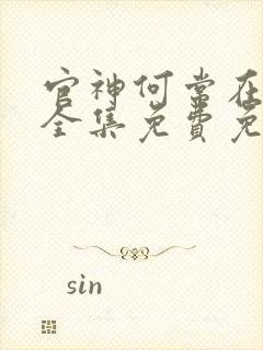 官神何常在小说全集免费免费阅读