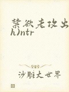 禁欲老攻出轨(h)ntr