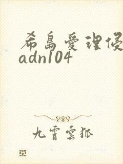 希岛爱理侵人妻adn104