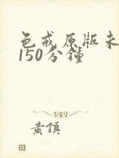 色戒原版未删减150分钟封面