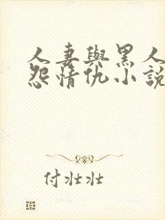人妻与黑人的恩怨情仇小说